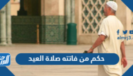 حكم من فاتته صلاة العيد