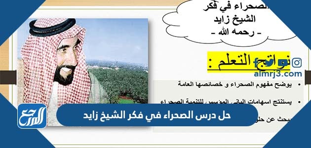 حل درس الصحراء في فكر الشيخ زايد