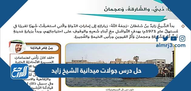 حل درس جولات ميدانية الشيخ زايد