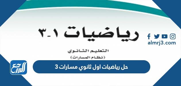 حل رياضيات اول ثانوي مسارات 3