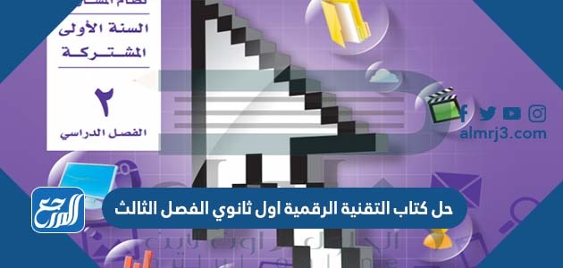 حل كتاب التقنية الرقمية اول ثانوي الفصل الثالث