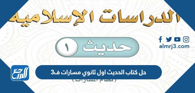 حل كتاب الحديث اول ثانوي مسارات ف3