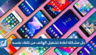 حل مشكلة اعادة تشغيل الهاتف من تلقاء نفسه