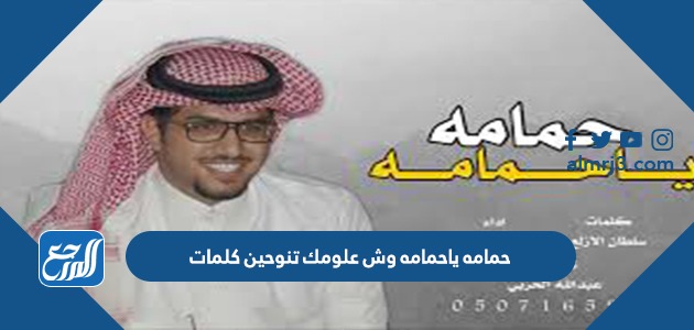 حمامه ياحمامه وش علومك تنوحين كلمات