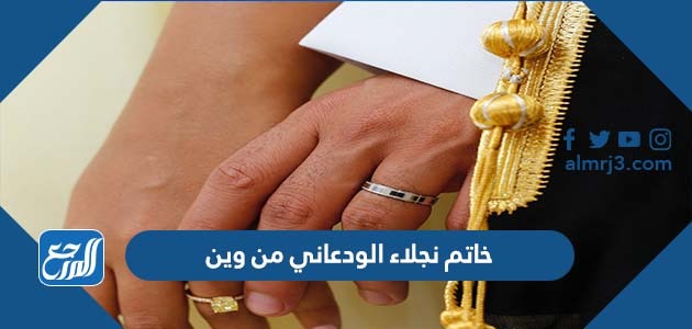 خاتم نجلاء الودعاني من وين