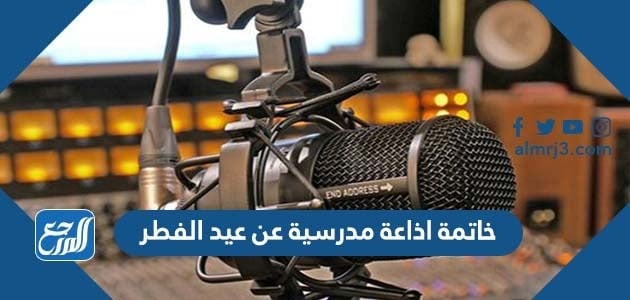 خاتمة اذاعة مدرسية عن عيد الفطر