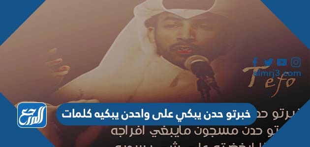 خبرتو حدن يبكي على واحدن يبكيه كلمات
