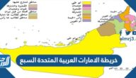 خريطة الامارات العربية المتحدة السبع بالتفصيل