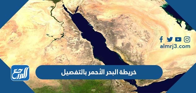 خريطة البحر الأحمر بالتفصيل