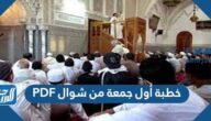 خطبة أول جمعة من شوال pdf مكتوبة