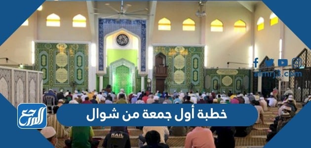 خطبة أول جمعة من شوال مكتوبة