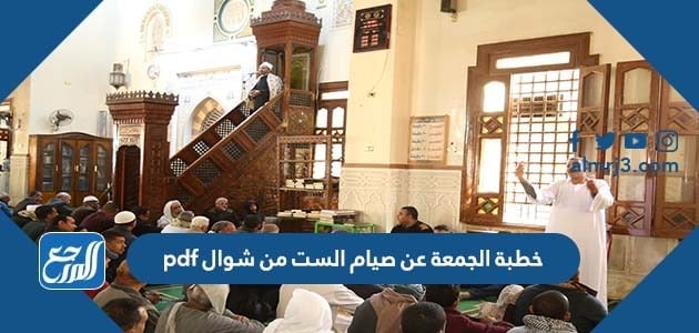 خطبة الجمعة عن صيام الست من شوال pdf