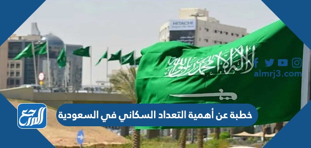 خطبة عن أهمية التعداد السكاني في السعودية