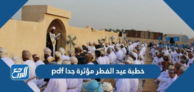 خطبة عيد الفطر مؤثرة جدا pdf