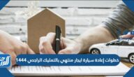 خطوات إعادة سيارة ايجار منتهي بالتمليك الراجحي 1447