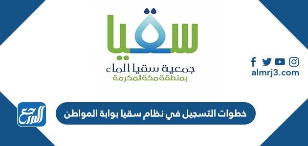 خطوات التسجيل في نظام سقيا بوابة المواطن 1448
