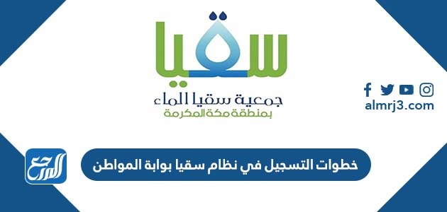 خطوات التسجيل في نظام سقيا بوابة المواطن