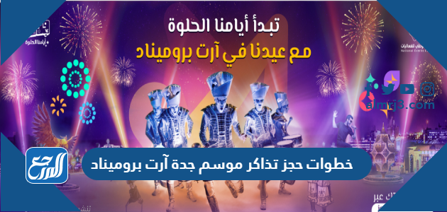 خطوات حجز تذاكر موسم جدة آرت بروميناد