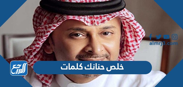 خلص حنانك كلمات