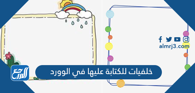 خلفيات للكتابة عليها في الوورد