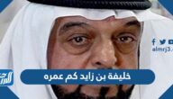 خليفة بن زايد كم عمره