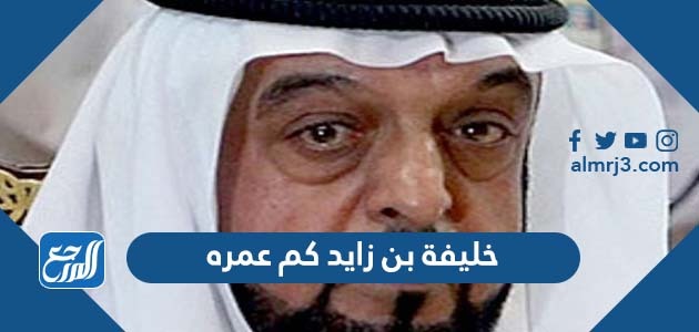 خليفة بن زايد كم عمره