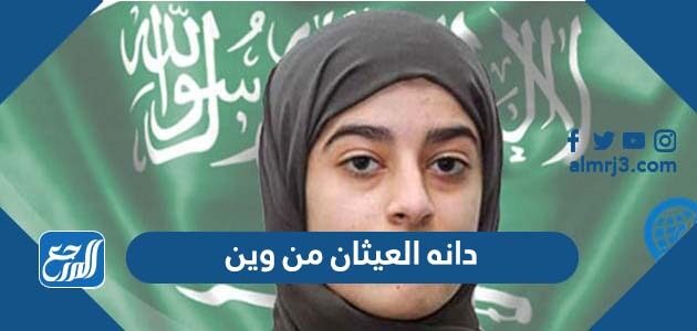 دانه العيثان من وين