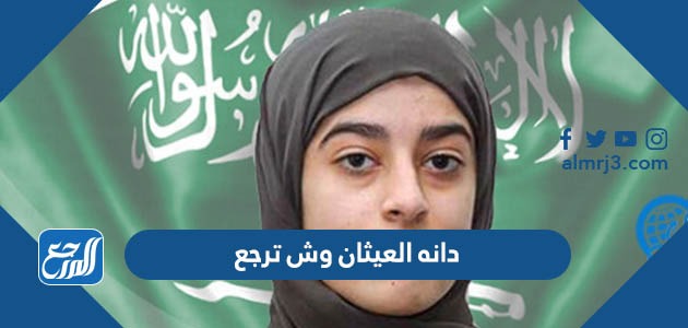 دانه العيثان وش ترجع