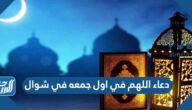 دعاء اللهم في اول جمعه في شوال مكتوب