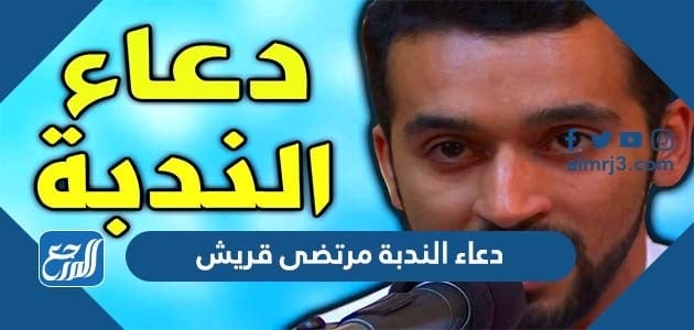 دعاء الندبة مرتضى قريش