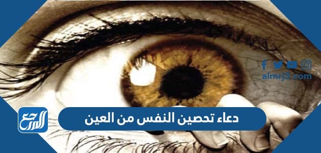 دعاء تحصين النفس من العين