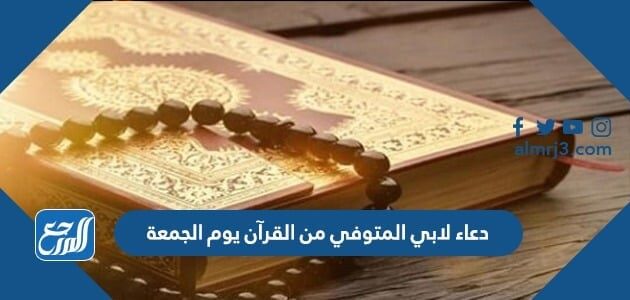 دعاء لابي المتوفي من القرآن يوم الجمعة