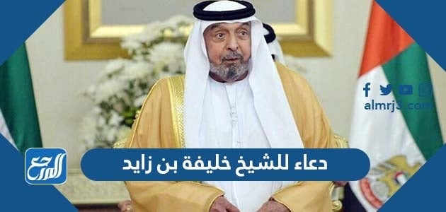 دعاء للشيخ خليفة بن زايد