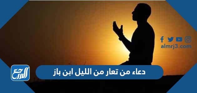 دعاء من تعار من الليل ابن باز