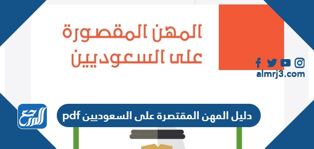 دليل المهن المقتصرة على السعوديين pdf