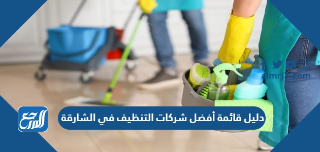 دليل قائمة أفضل شركات التنظيف في الشارقة