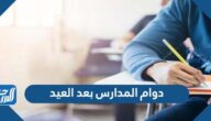 متى دوام المدارس بعد العيد في السعودية 2022/1443