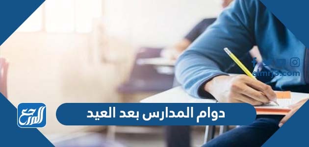 دوام المدارس بعد العيد