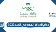 مواعيد دوام المراكز الصحية في العيد 2022