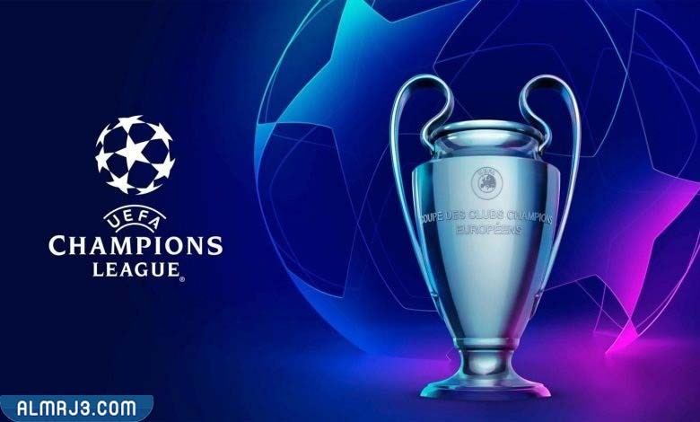 دوري أبطال أوروبا