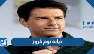 ما هي ديانة توم كروز