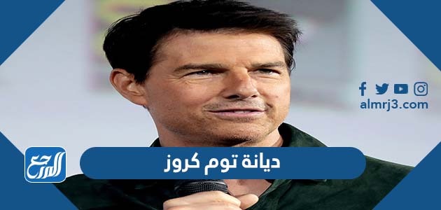 ديانة توم كروز