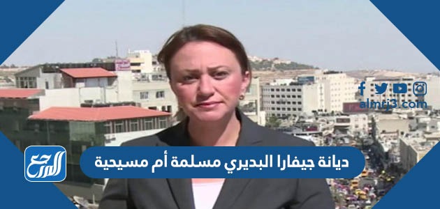 ديانة جيفارا البديري مسلمة أم مسيحية