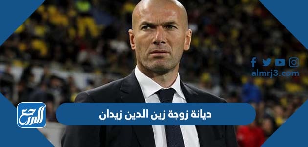 ديانة زوجة زين الدين زيدان