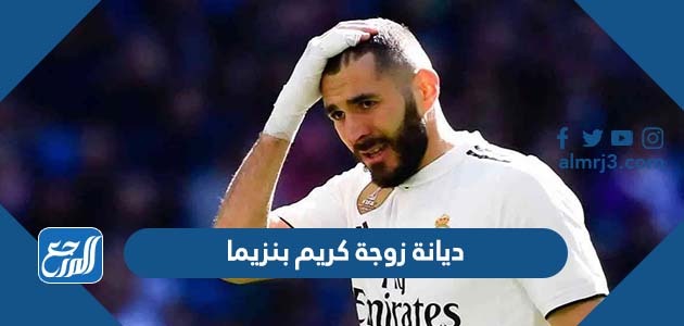 ديانة زوجة كريم بنزيما