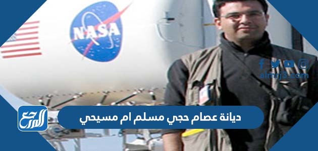 ديانة عصام حجي مسلم ام مسيحي