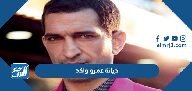 ديانة عمرو واكد