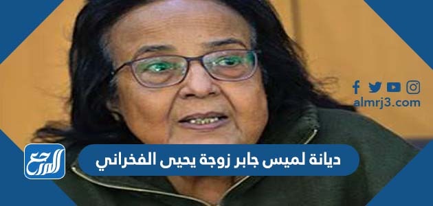 ديانة لميس جابر زوجة يحيى الفخراني