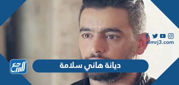 ديانة هاني سلامة