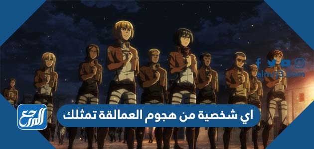رابط اختبار اي شخصية من هجوم العمالقة تمثلك